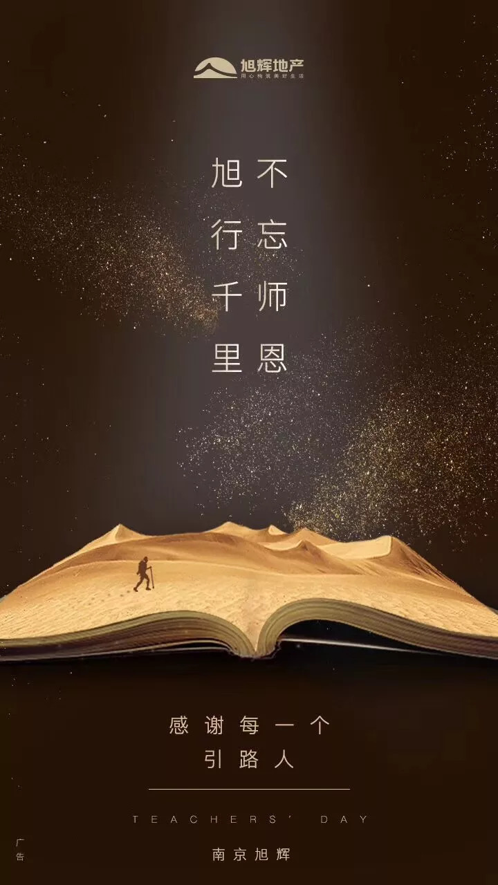 師恩如海 中國品牌房企教師節官宣海報大賞，致敬教育之光