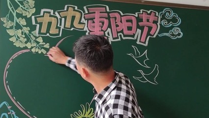 九九重陽節黑板報——教育與美的融合