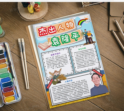 袁隆平院士的豐功偉績 卡通手抄報教育模板