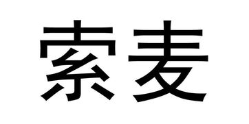 北京索麥文化傳媒有限責任公司 探索創新與影響力的文化傳媒之路